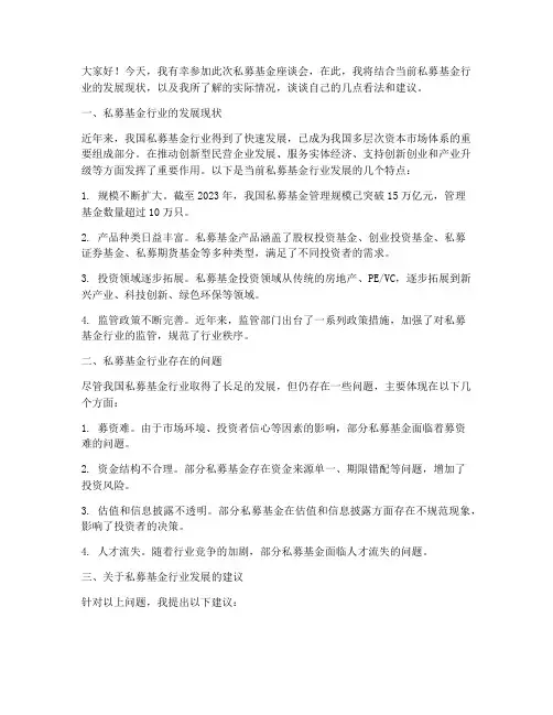 私募基金座谈会发言稿模板