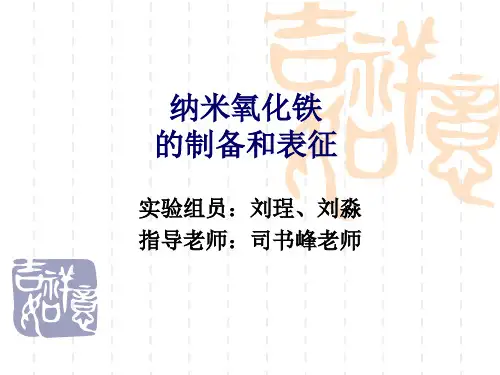 纳米氧化铁的制备和表征.