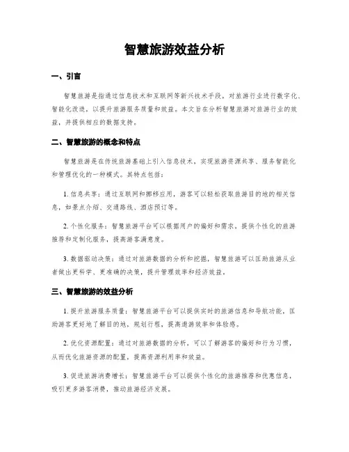 智慧旅游效益分析