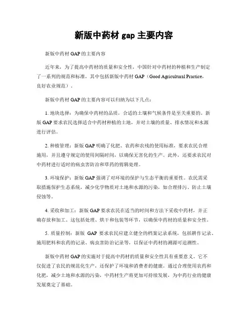 新版中药材gap主要内容
