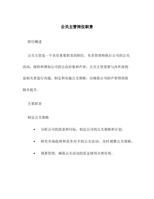 公关主管岗位职责