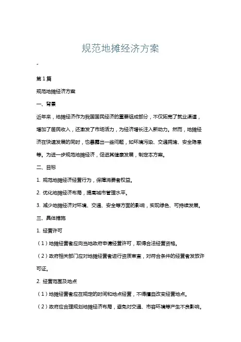 规范地摊经济方案
