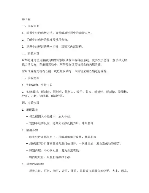 解剖牛蛙麻醉实验报告(3篇)