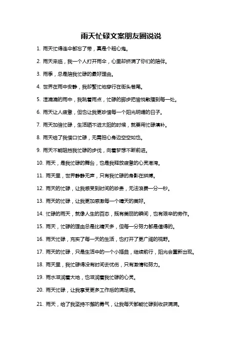 雨天忙碌文案朋友圈说说