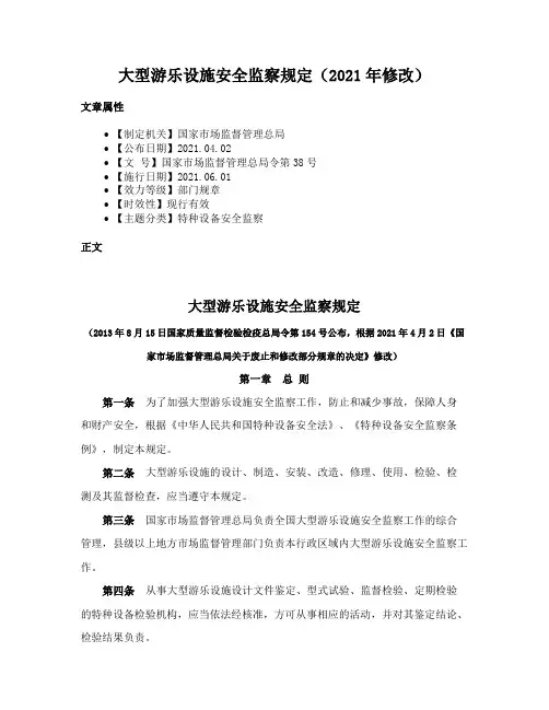 大型游乐设施安全监察规定（2021年修改）