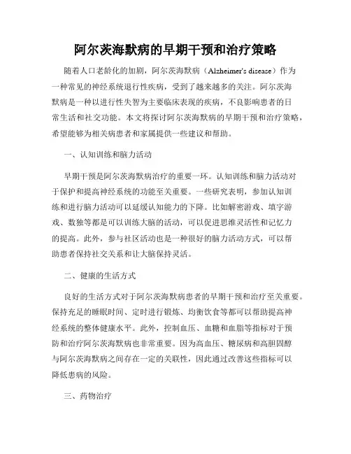 阿尔茨海默病的早期干预和治疗策略