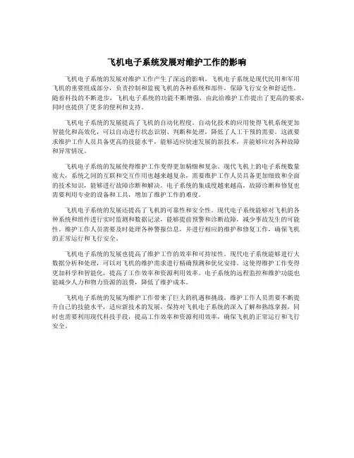 飞机电子系统发展对维护工作的影响
