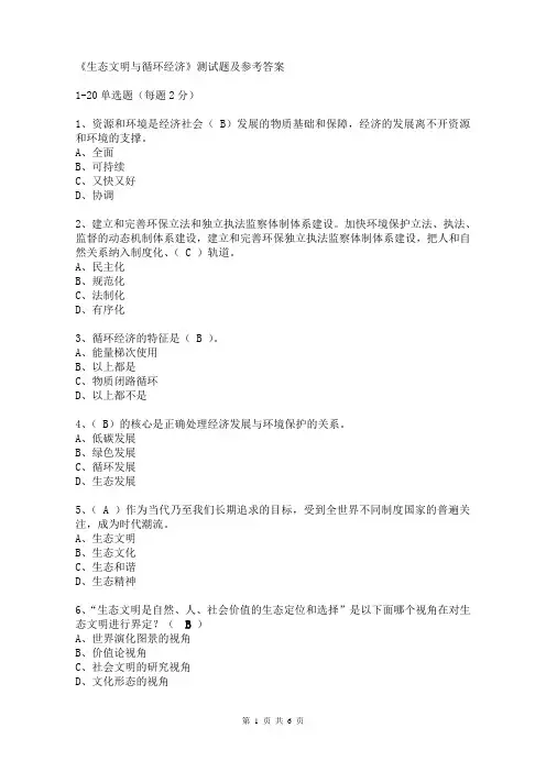 生态文明与循环经济考试题及参考答案