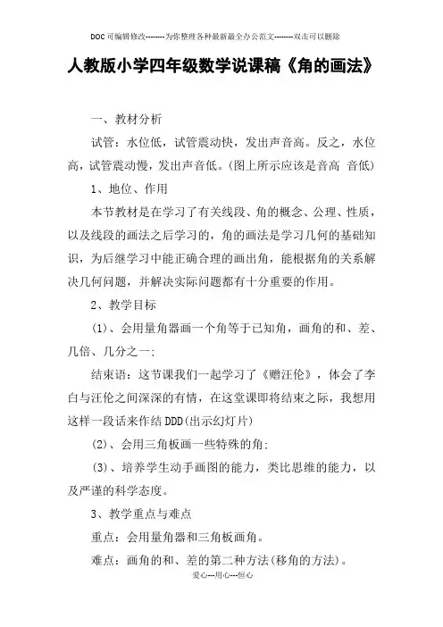 人教版小学四年级数学说课稿《角的画法》