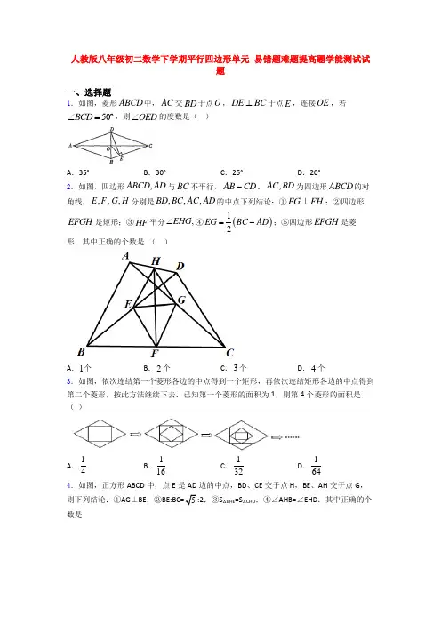 人教版八年级初二数学下学期平行四边形单元 易错题难题提高题学能测试试题