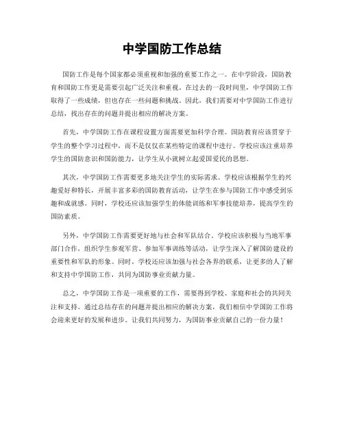 中学国防工作总结