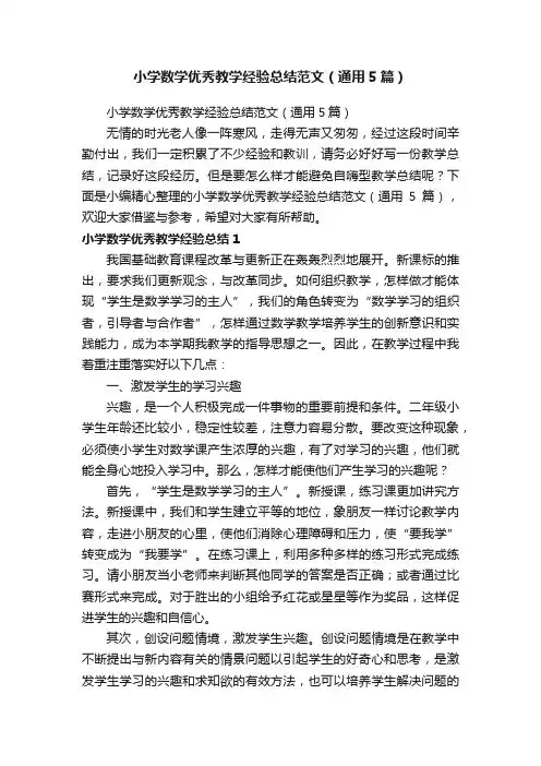 小学数学优秀教学经验总结范文（通用5篇）