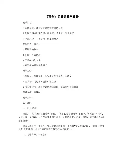 《雨巷》的微课教学设计