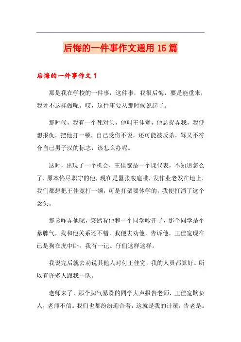 后悔的一件事作文通用15篇