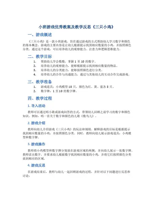小班游戏优秀教案及教学反思《三只小鸡》