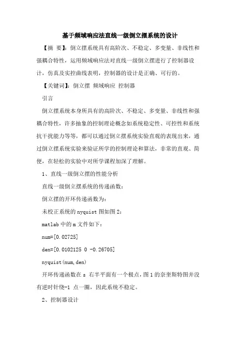 基于频域响应法直线一级倒立摆系统设计