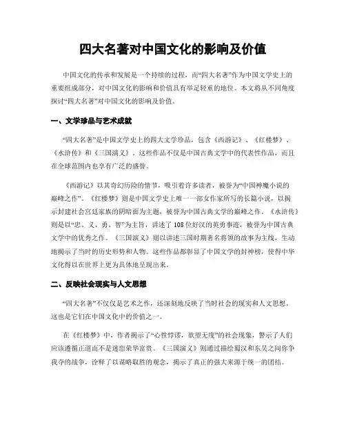 四大名著对中国文化的影响及价值