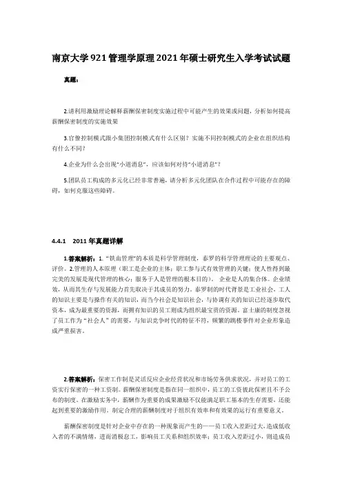 2021年南京大学921管理学原理考研真题