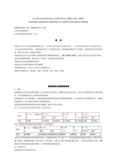 山东省地方标准-畜禽养殖业污染物排放标准
