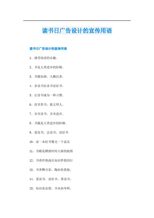 读书日广告设计的宣传用语
