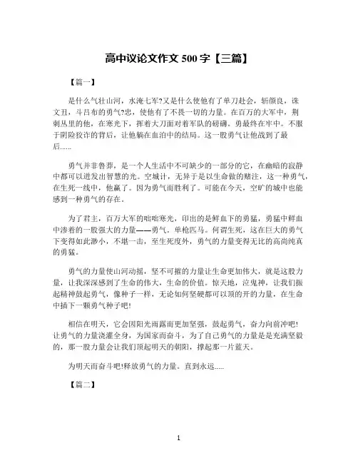 高中议论文作文500字【三篇】