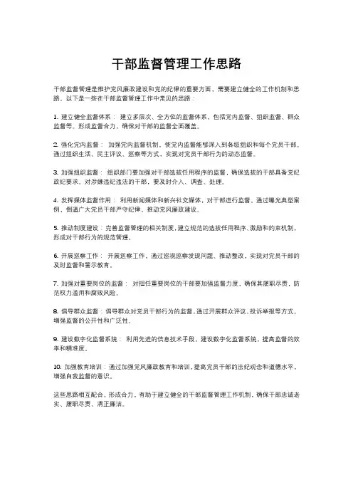 干部监督管理工作思路