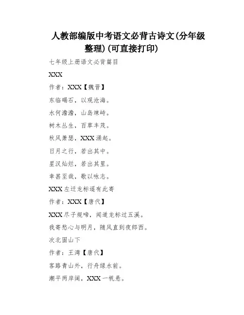 人教部编版中考语文必背古诗文(分年级整理)(可直接打印)