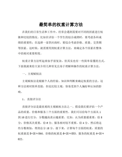 最简单的权重计算方法