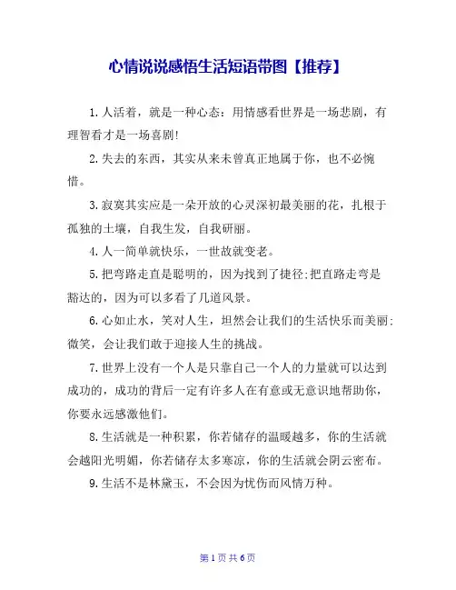 心情说说感悟生活短语带图【推荐】