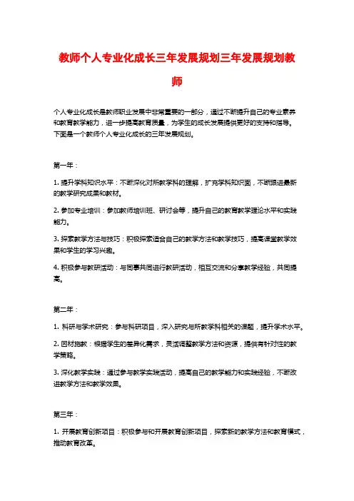 教师个人专业化成长三年发展规划三年发展规划教师