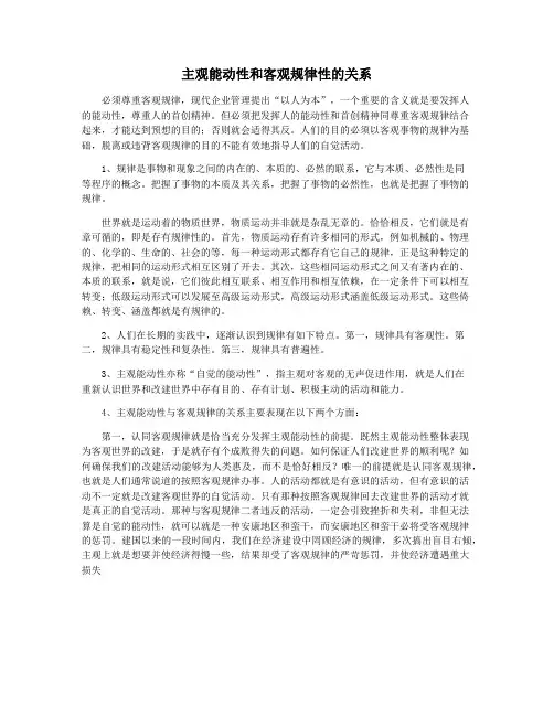 主观能动性和客观规律性的关系