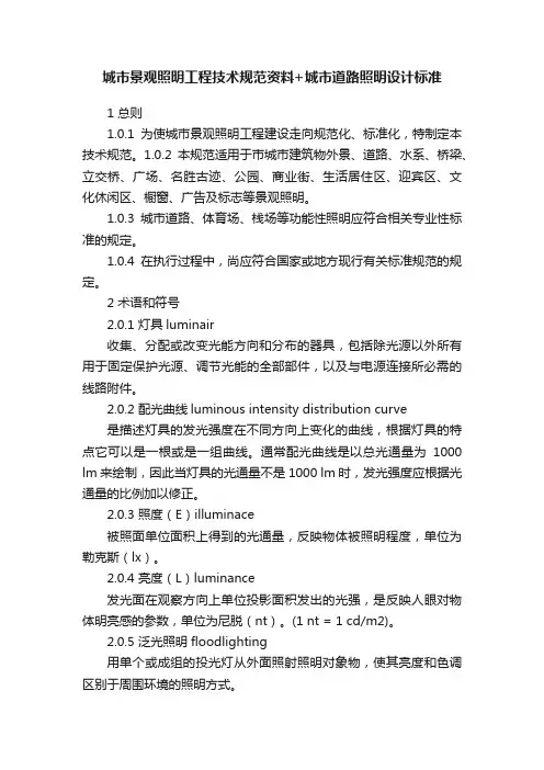 城市景观照明工程技术规范资料+城市道路照明设计标准