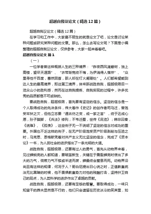 超越自我议论文（精选12篇）
