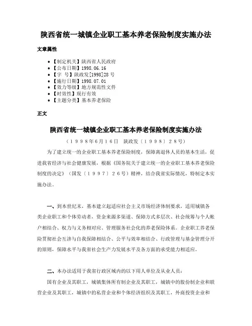 陕西省统一城镇企业职工基本养老保险制度实施办法