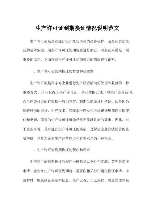 生产许可证到期换证情况说明范文