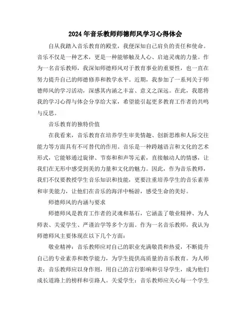 2024年音乐教师师德师风学习心得体会