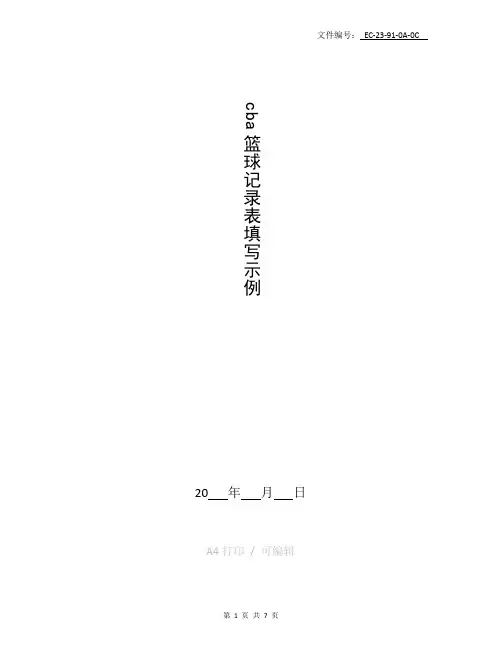 整理cba篮球记录表填写示例