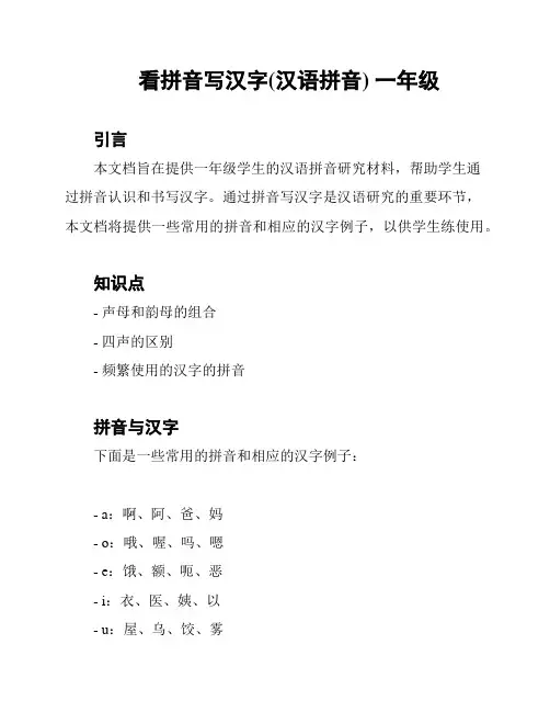 看拼音写汉字(汉语拼音) 一年级