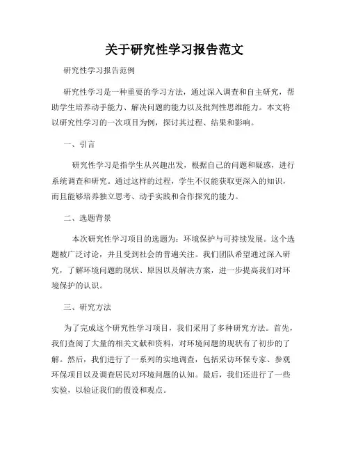 关于研究性学习报告范文