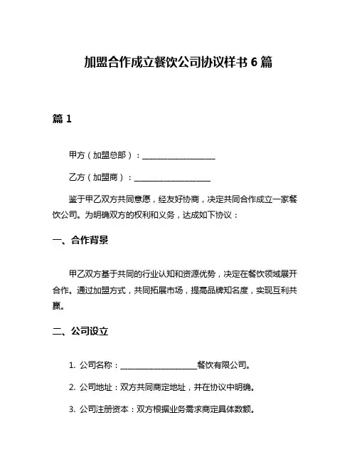 加盟合作成立餐饮公司协议样书6篇
