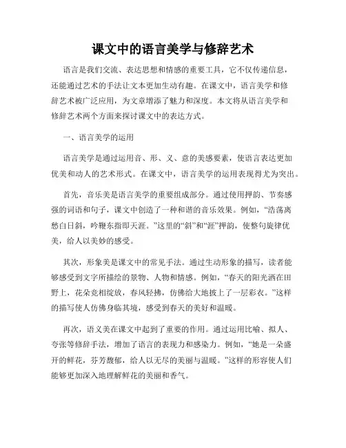 课文中的语言美学与修辞艺术