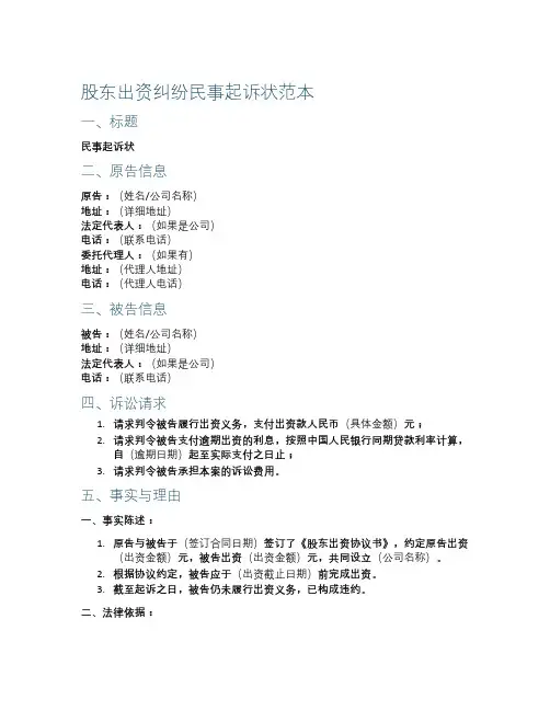 股东出资纠纷民事起诉状范本