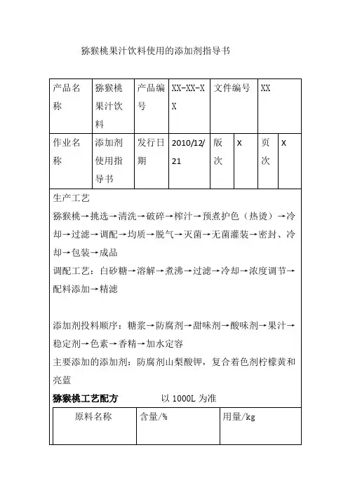 猕猴桃果汁饮料使用的添加剂指导书
