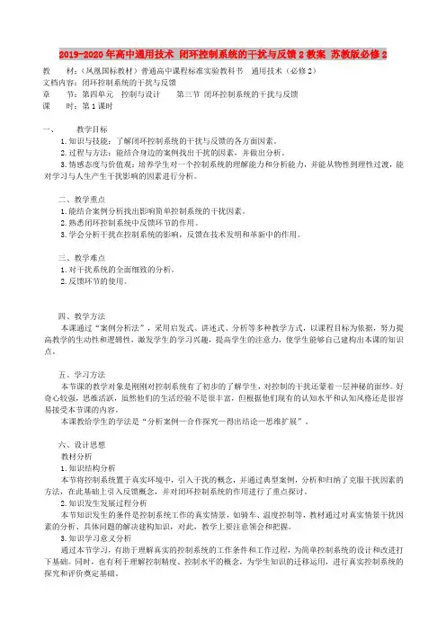 2019-2020年高中通用技术 闭环控制系统的干扰与反馈2教案 苏教版必修2