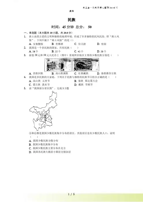 人教版地理八年级上第一章第三节《民族》(含答案)