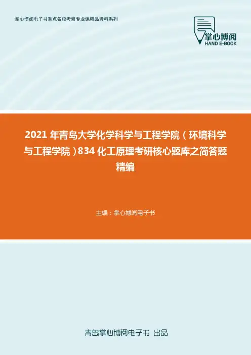 2021年青岛大学化学科学与工程学院（环境科学与工程学院）834化工原理考研..