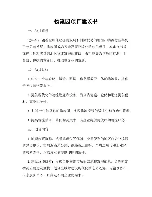 物流园项目建议书