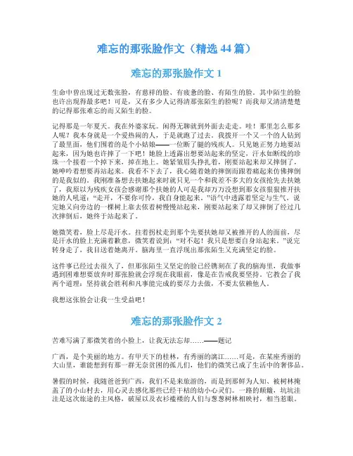 难忘的那张脸作文(精选44篇)