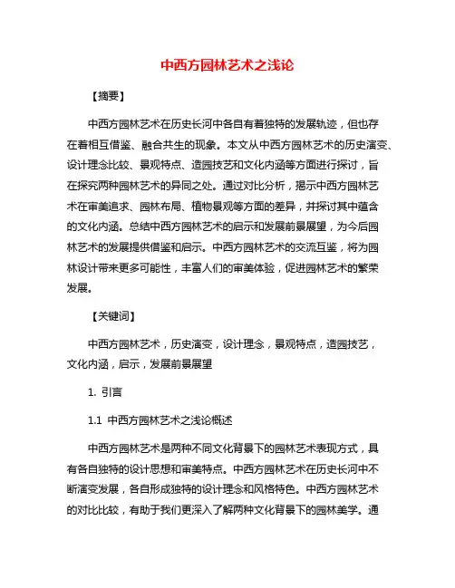 中西方园林艺术之浅论