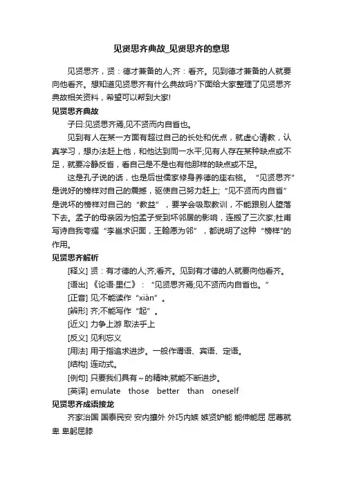 见贤思齐典故_见贤思齐的意思